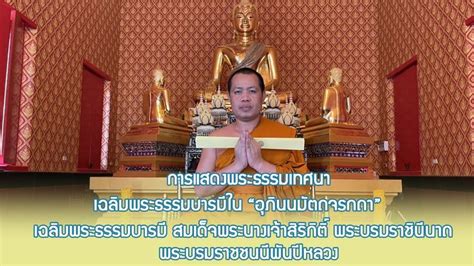 การแสดงพระธรรมเทศนาเฉลมพระธรรมบารม ใน อภนนมตถจรกถา