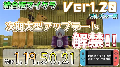 【統合版マイクラ】ver1 20の新要素が解禁 今後のアップデート情報 Betaandpreview版 Ver 1 19 50 21【pe Xbox Win10 Ios 対応】 Youtube