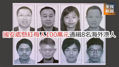 《全民新聞台》 [港聞]國安處懸紅每人100萬元 通緝8名海外港人