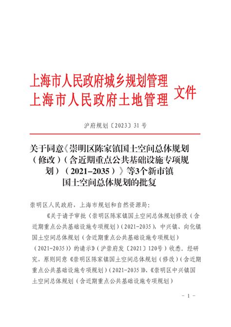 上海市崇明区向化镇国土空间总体规划（2021 2035）pdf 国土人