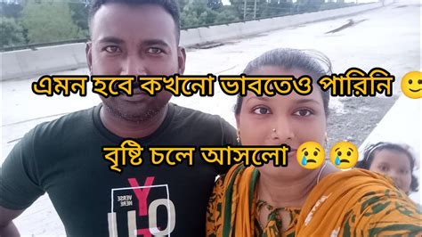 Blognew ব্রিজ 😱 এমন হবে কখনো ভাবতেও পারিনি 🙂 এমন সময় বৃষ্টি চলে আসলো