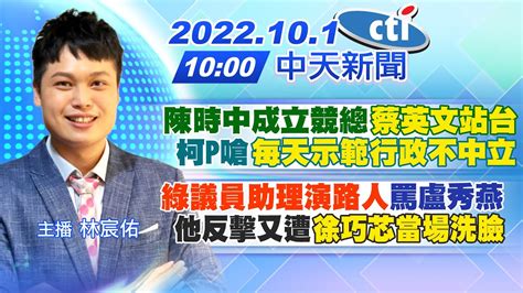 【林宸佑報新聞】陳時中成立競總 蔡英文站台 柯p嗆 每天示範行政不中立 ｜ 綠議員助理演路人 罵盧秀燕 他反擊又遭 徐巧芯當場洗臉 20221001 中天電視ctitv Youtube