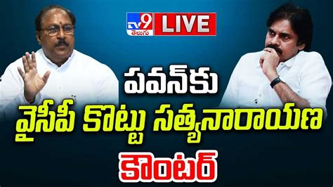 YCP Kottu Satyanarayana Press Meet LIVE TV9 YouTube