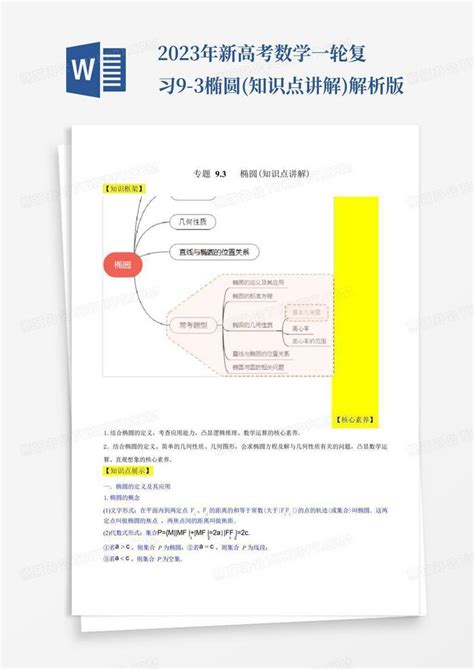 2023年新高考数学一轮复习9 3椭圆知识点讲解解析版word模板下载编号lxpvkowm熊猫办公