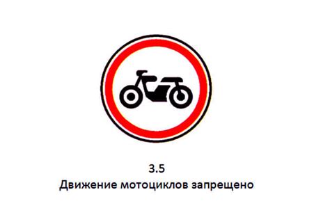 Дорожный знак 3.5 Движение мотоциклов запрещено ПДД РФ