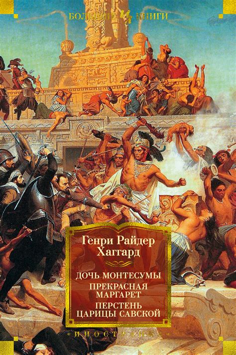 Книга «Дочь Монтесумы. Прекрасная» Хаггард Генри Райдер - купить на ...