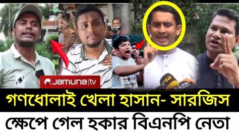 এবার বিএনপি নিয়ে মন্তব্য সারজিস হাসনাতের ক্ষেপে গিয়ে একি বললো হকার