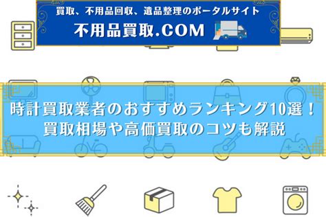 北九州でおすすめの出張買取業者10選！メリットや業者の選び方も解説 不用品買取com