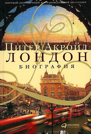 Bakıda Лондон. Биография Питер Акройд isbn 9785961480313 — Alinino.az