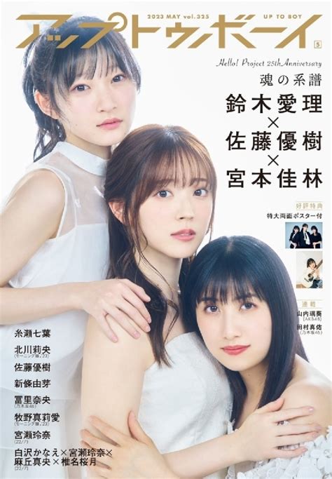 アップ トゥ ボーイ 2023年 5月号【表紙：鈴木愛理×佐藤優樹×宮本佳林／裏表紙：牧野真莉愛（モーニング娘。23）】 アップトゥ