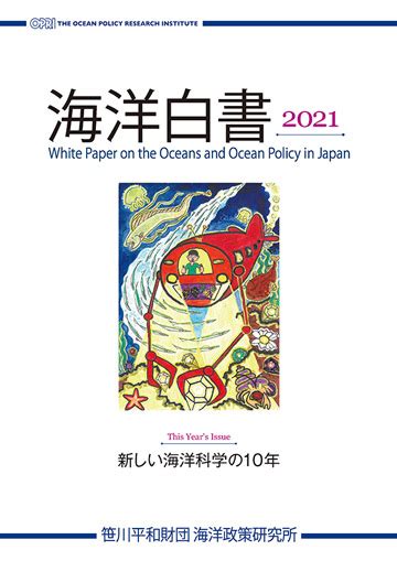 インフォメーション Ocean Newsletter 海洋政策研究所 笹川平和財団