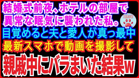 【スカッとする話】結婚式前夜、高級ホテルの部屋で異常な眠気に襲われた私目覚めると夫と愛人が真っ最中最新スマホで動画を撮って親戚中にバラまいた