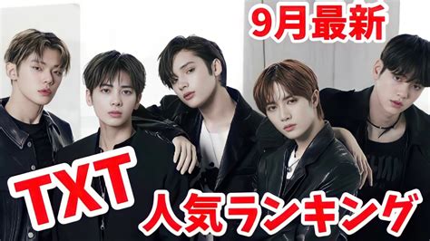 【最新】txt（tomorrow X Together）メンバー人気ランキング国別版2022年9月txt Popularity