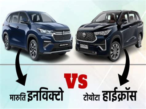 Maruti Suzuki Invicto Vs Toyota Innova Hycross Price Features