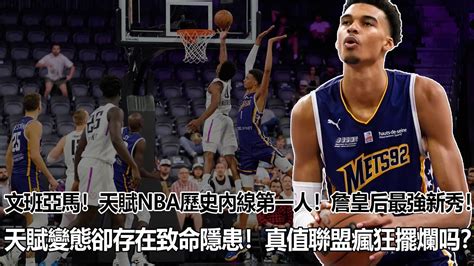 Nba官方直播比賽！半個聯盟瘋狂擺爛！超級巨星齊齊稱讚！天賦nba歷史內線第一人！2023年欽定狀元！詹皇后最強新秀！上限聯盟最佳！文班亞馬被