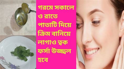 গরমে সকালে ও রাতে এই ক্রিম বানিয়ে লাগাও ত্বক ফর্সা উজ্জল টান টান হবে