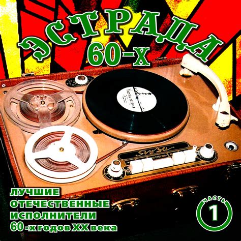 Альбом Эстрада 60-х. Часть 1 слушать онлайн бесплатно на Яндекс Музыке ...