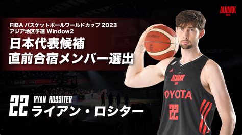 Fibaバスケットボールワールドカップ2023 アジア地区予選 Window2 日本代表候補直前合宿メンバー選出のお知らせ アルバルク東京