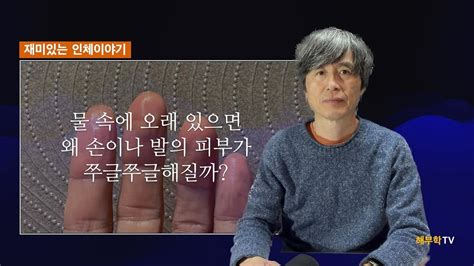 재미있는 인체이야기 1 물에 오래 있으면 왜 피부가 쭈글쭈글해질까 YouTube