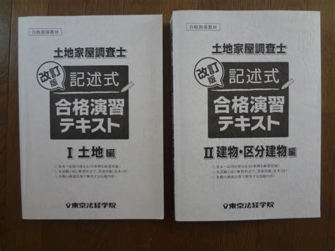 【目立った傷や汚れなし】土地家屋調査士 改訂版 記述式合格演習テキスト Ⅰ Ⅱ セット 東京法経学院 の落札情報詳細 ヤフオク落札価格検索