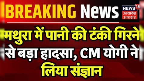 Breaking News Mathura में पानी की टंकी गिरने से बड़ा हादसा Cm Yogi ने लिया संज्ञान Water