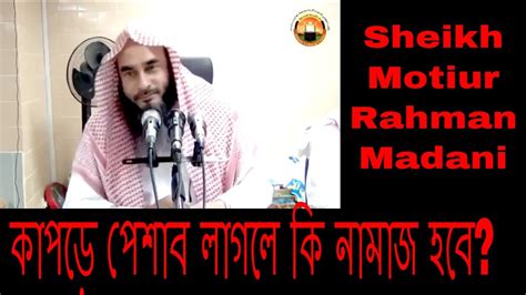 কাপড়ে পেশাব লাগলে কি নামাজ হবে By Sheikh Motiur Rahman Madani Youtube