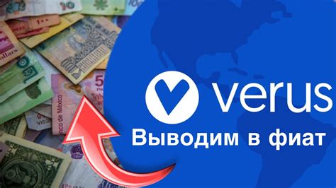 Выводим Verus coin vrsc в фиат реальные деньги Прибыльный майнинг 2024