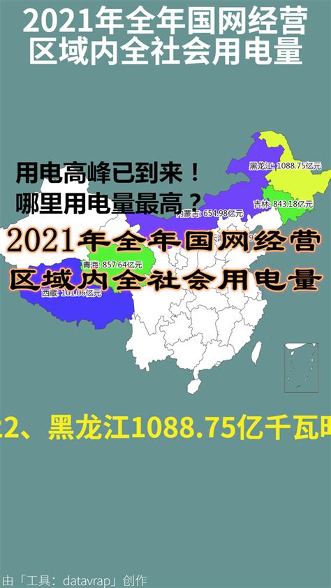 用电高峰已到来！我的命是空调给的！哪里用电量最高？2021年全年国网经营区域内全社会用电量 数据可视化 知乎