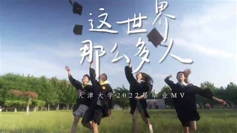 青年眼·青春歌会天津大学2022届毕业mv《这世界有那么多人》高清1080p在线观看平台腾讯视频