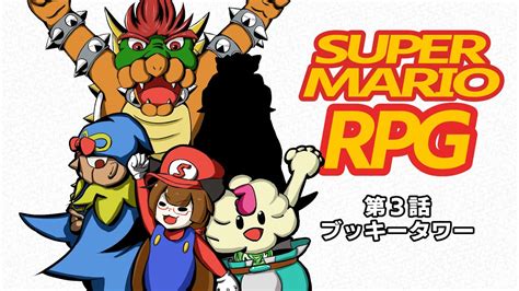 3】ブッキータワー【＃スーパーマリオrpg】 Youtube