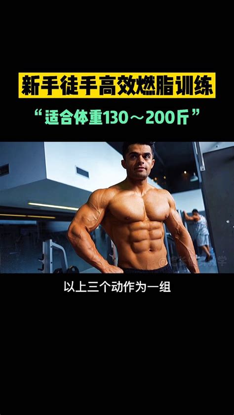 一套新手徒手高效燃脂训练动作，适合体重130～200斤腾讯视频