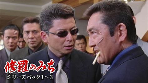 修羅のみち シリーズパック1〜3｜dmm Tv