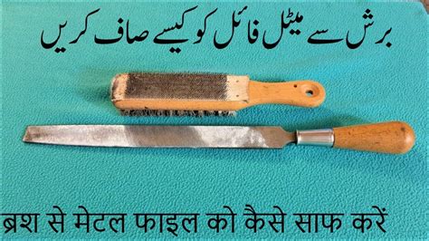 How To Clean Metal File With Wire Brush میٹل فائل کیسے صاف کریں ब्रश से