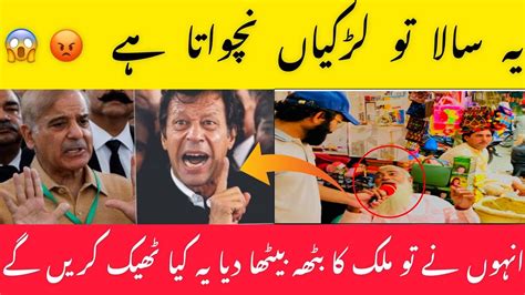 Public Reaction On Imran Khan Long And Shehbaz Sharif Hakumat Public