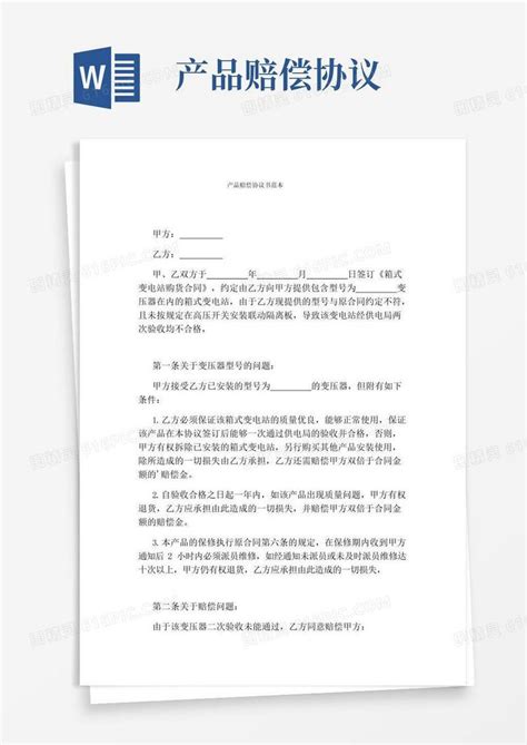 实用的产品赔偿协议书范本word模板免费下载编号1y6alrpg2图精灵