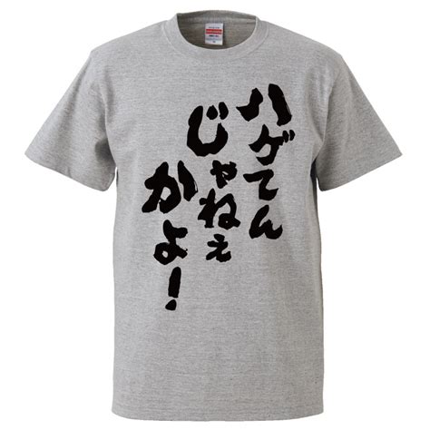 【楽天市場】おもしろtシャツ みかん箱 ハゲてんじゃねぇか 【ギフト プレゼント 面白いtシャツ メンズ 半袖 文字tシャツ 漢字 雑貨 名言 パロディ おもしろ 全20色 サイズ S M L