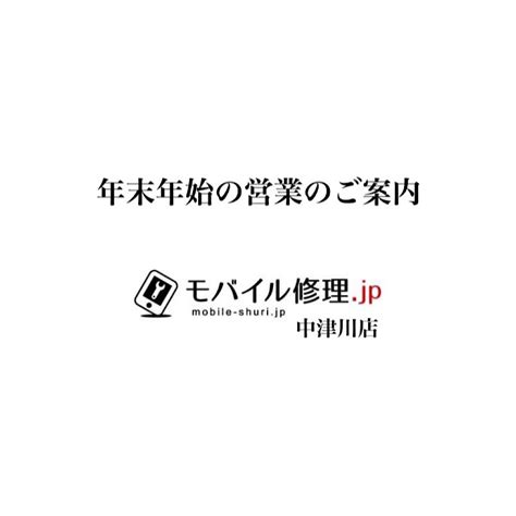 年末年始の営業のご案内 Iphone 修理専門店 モバイル修理jp