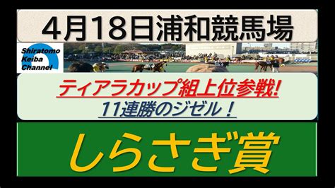 【競馬予想】sⅢしらさぎ賞！～2024年4月18日 浦和競馬場 ：4－39 Youtube