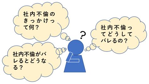 よくある社内不倫のきっかけ6つ！職場にバレる原因とバレた後の末路