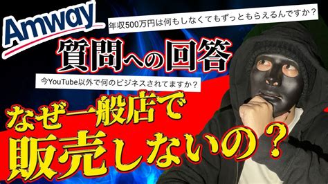 元成功者がアムウェイについての質問に答えます！マルチ商法の実態とは！？ Youtube