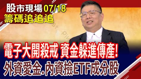 川普投顧開張 金融股漸回神跟著美股亦步亦趨 外資賣電子撿傳金證券股隨盤勢暫歇 先停看聽｜20240718籌碼追追追股市現場曾鐘玉黃靖哲 Youtube