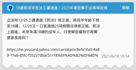 18歲即成年民法三讀通過！2023年哪些事不必再等爸媽同意懶人包 閒聊板 Dcard