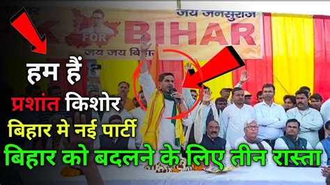 prashant kishor bihar ko badalne ke liye tin rasta कब तक जत क