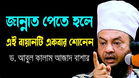 জান্নাত পেতে হলে এই বয়ানটি একবার শোনেন ডআবুল কালাম আজাদ বাশার Dr