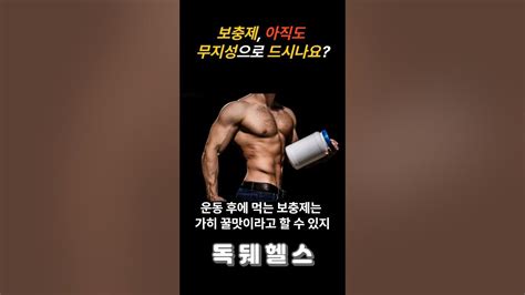 보충제 아직도 무지성으로 드시나요 운동헬스헬스장운동팁헬스팁운동추천운동영상헬스타그램근육운동방법동기부여운동