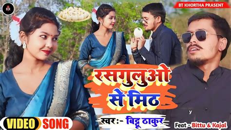 Khortha Video Song Rasgullowo Se Meet Kajal Roy Bittu Thakur