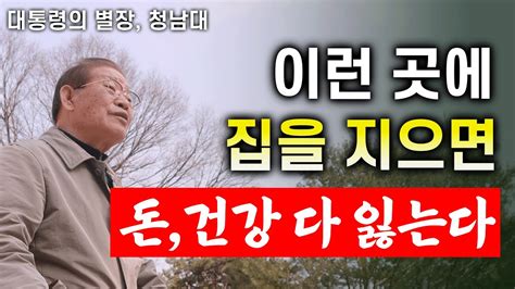 이런 곳에 집을 지으면 돈과 건강 모두 잃는다⚠️ E294 Youtube