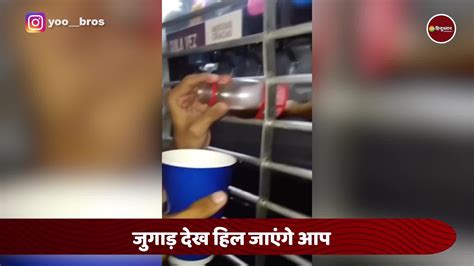 Viral Desi Jugad Of Stealing Coldring Watch Man Doing It कोल्डड्रिंक