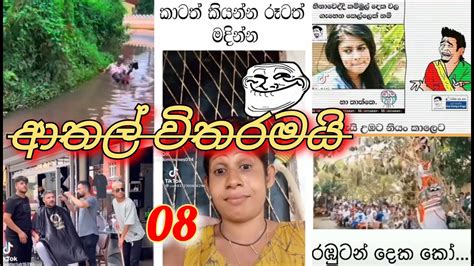 Athal Witharamai ආතල් විතරමයි Sinhala Tik Tok Video Meme Funny Episode 08 😉 Youtube