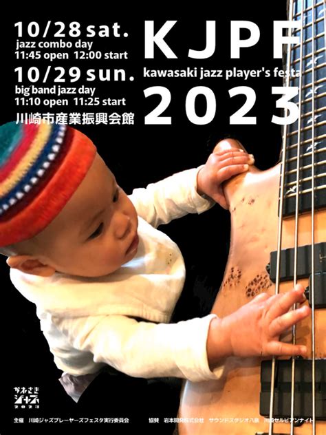 今日のイベント【10月28日】かわさきジャズ2023 Kjpf 2022 Jazz Combo Day ゆいねっと川崎